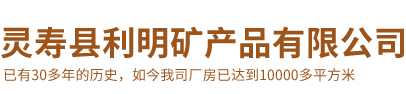 靈壽縣利明礦產品有限公司